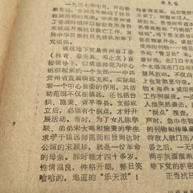 【贵州地戏专题报】黎平县岑湖村的变迁。翁安县县长罗成淮。六枝特区委员会副书记况志坚,贵阳市乌当区副区长冉廷荣。第三版,古朴的贵州地戏。记抗日战争协助地下党工作的宋颖珍。黄克雷。黄平县旧州中学启事。《贵州日报》