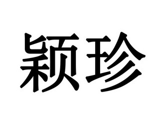 【莹浈】_03-日化用品_近似商标_竞品商标 - 天眼查