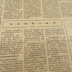 【贵州地戏专题报】黎平县岑湖村的变迁。翁安县县长罗成淮。六枝特区委员会副书记况志坚,贵阳市乌当区副区长冉廷荣。第三版,古朴的贵州地戏。记抗日战争协助地下党工作的宋颖珍。黄克雷。黄平县旧州中学启事。《贵州日报》