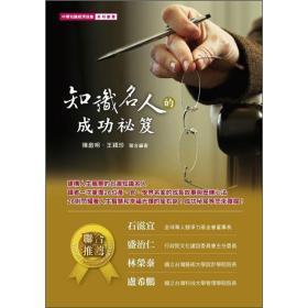 《知识名人的成功秘笈》(陈启明,王颖珍)【摘要 书评 试读】- 京东图书